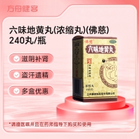 六味地黄丸(浓缩丸)(佛慈)