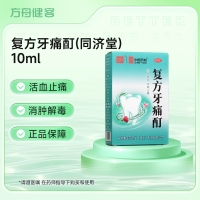 复方牙痛酊(同济堂)
