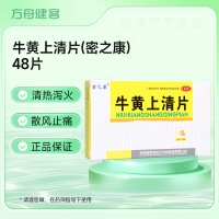 牛黄上清片(密之康)