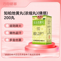知柏地黄丸(浓缩丸)(佛慈)