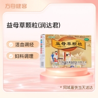 益母草颗粒(润达君)