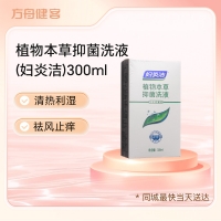 植物本草抑菌洗液(妇炎洁)