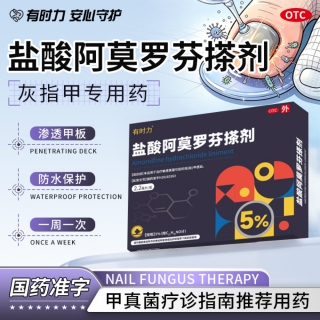 盐酸阿莫罗芬搽剂(有时力)