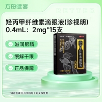 羟丙甲纤维素滴眼液(珍视明)