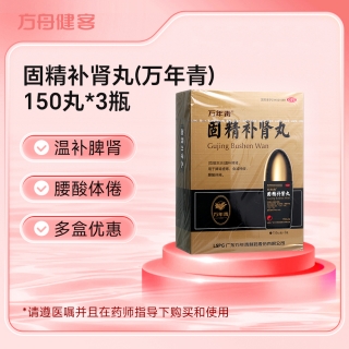 固精补肾丸(万年青)
