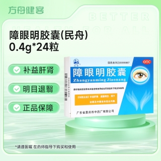 障眼明胶囊(民舟)
