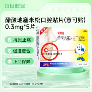 醋酸地塞米松口腔贴片(意可贴)