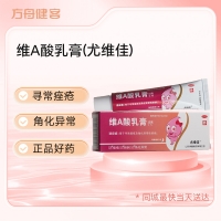 维A酸乳膏(尤维佳)