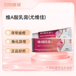 维A酸乳膏(尤维佳)