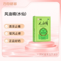 风油精(水仙)