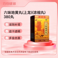 六味地黄丸(上龙)(浓缩丸)
