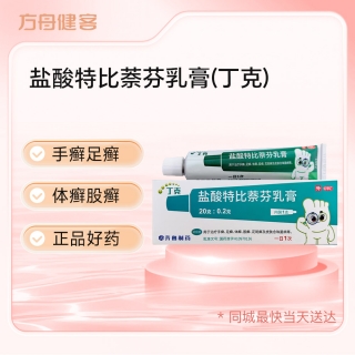 盐酸特比萘芬乳膏(丁克)