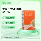金嗓开音丸(碑林)