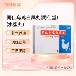 同仁乌鸡白凤丸(同仁堂)(水蜜丸)