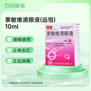 萘敏维滴眼液(远恒)