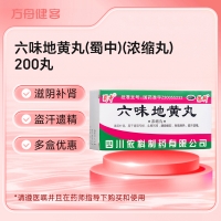 六味地黄丸(蜀中)(浓缩丸)