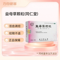 益母草颗粒(同仁堂)