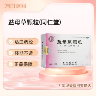 益母草颗粒(同仁堂)