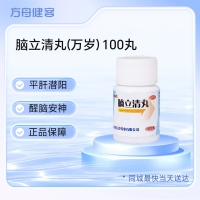 脑立清丸(万岁)