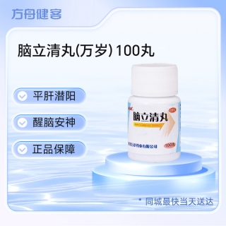 脑立清丸(万岁)