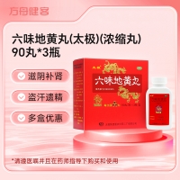 六味地黄丸(太极)(浓缩丸)