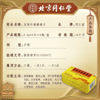 京制牛黄解毒片(同仁堂)