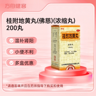 桂附地黄丸(佛慈)(浓缩丸)