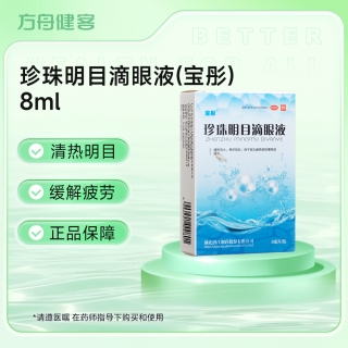 珍珠明目滴眼液(宝彤)