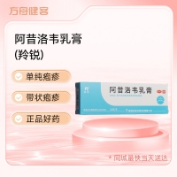 阿昔洛韦乳膏(羚锐)