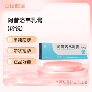 阿昔洛韦乳膏(羚锐)