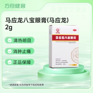 马应龙八宝眼膏(马应龙)