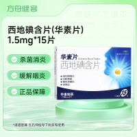 西地碘含片(华素片)