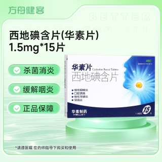 西地碘含片(华素片)