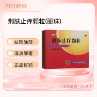 荆肤止痒颗粒(丽珠)