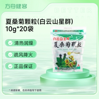夏桑菊颗粒(白云山星群)