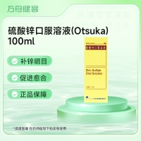 硫酸锌口服溶液(Otsuka)