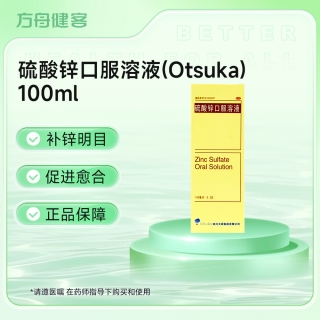 硫酸锌口服溶液(Otsuka)