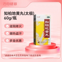 知柏地黄丸(太极)