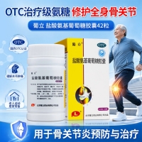 盐酸氨基葡萄糖胶囊(葡立)