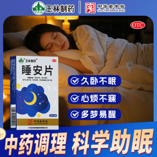 睡安片(玉林)