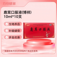 鹿茸口服液(博祥)