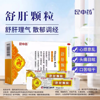 舒肝颗粒(昆中药)