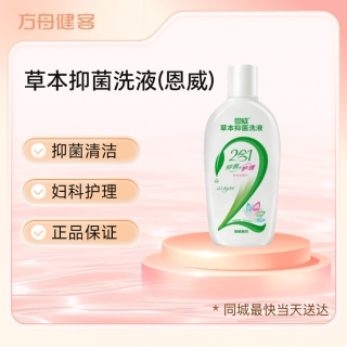 草本抑菌洗液(恩威)