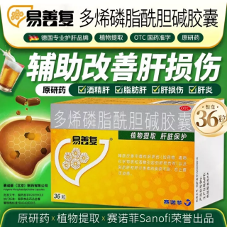 多烯磷脂酰胆碱胶囊(易善复)