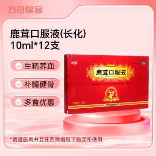 鹿茸口服液(长化)