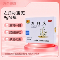 左归丸(雷氏)