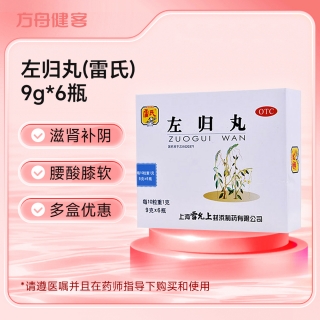 左归丸(雷氏)