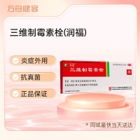 三维制霉素栓(润福)
