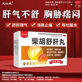 柴胡舒肝丸(龙仕康)
