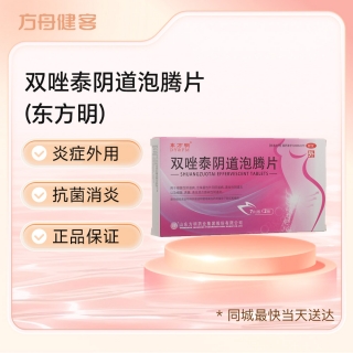 双唑泰阴道泡腾片(东方明)